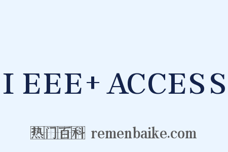 IEEE ACCESS是什么意思的图片